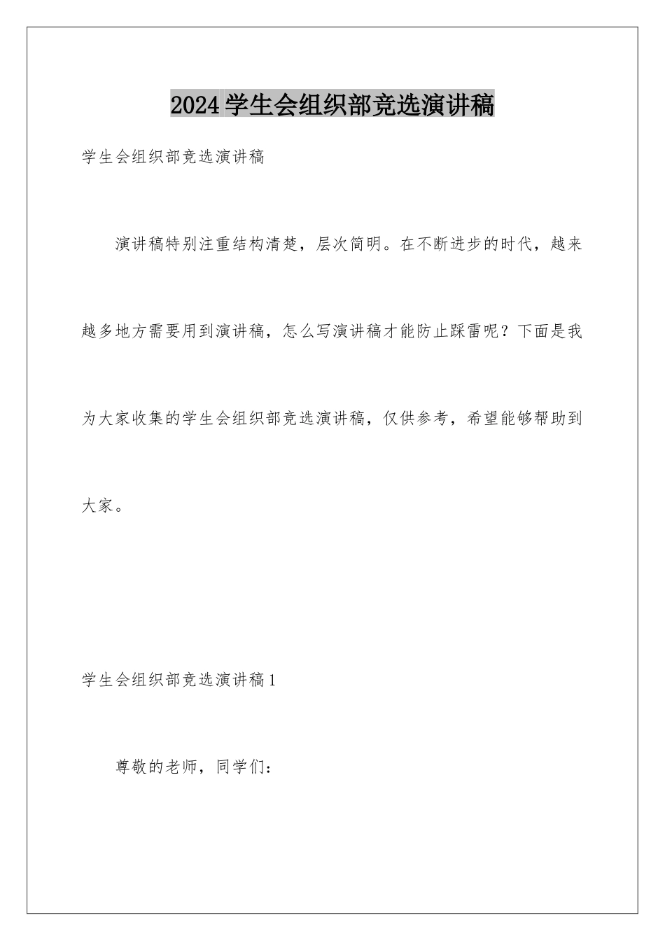 2024年学生会组织部竞选演讲稿_第1页