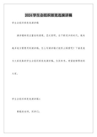 2024年学生会组织部竞选演讲稿