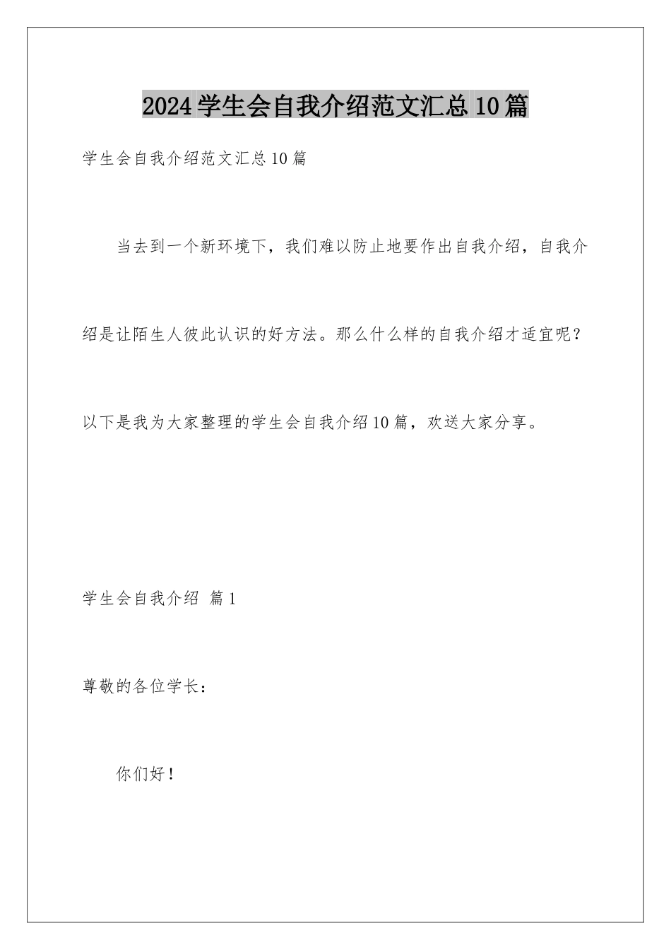 2024年学生会自我介绍范文汇总10篇_第1页