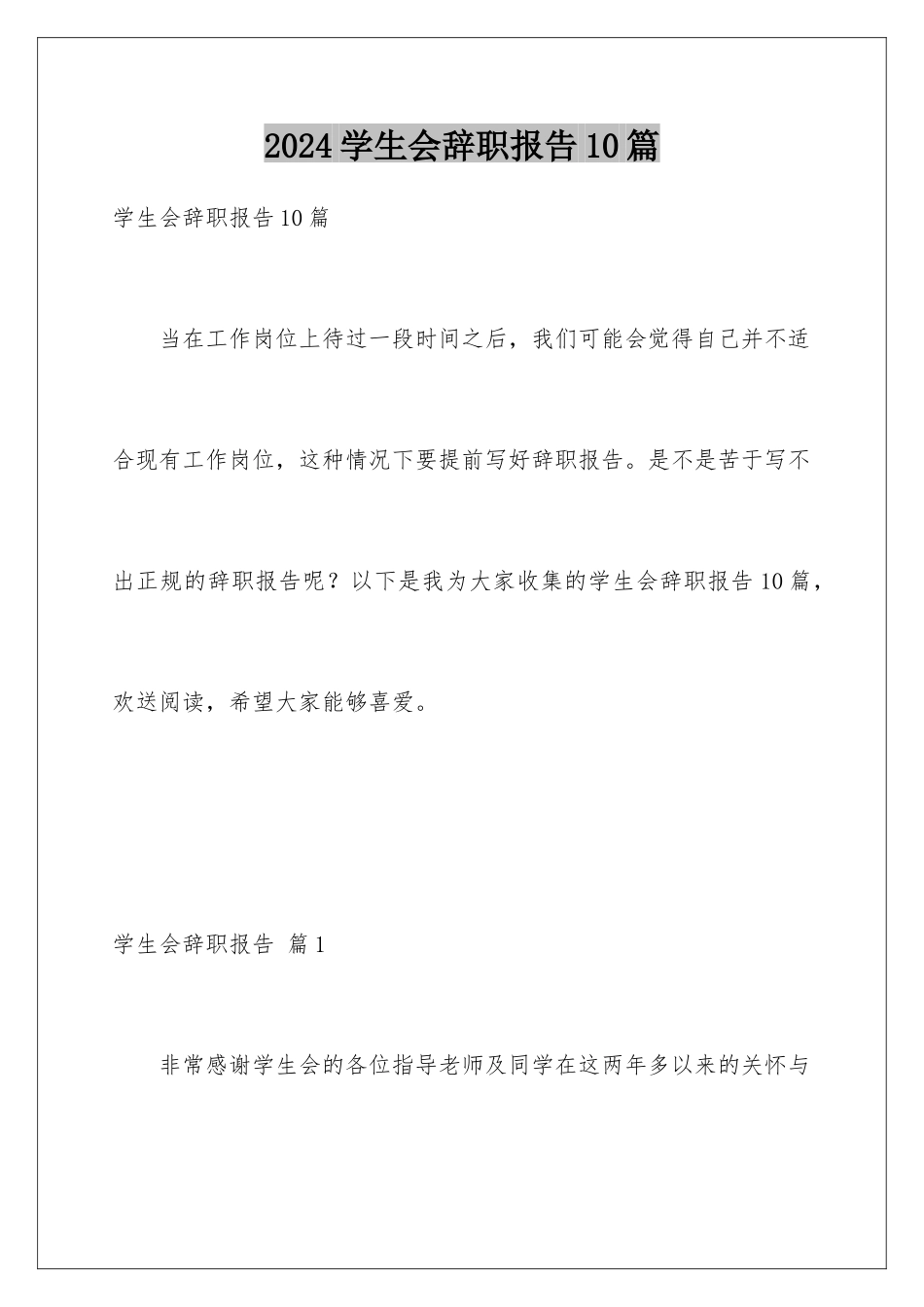 2024年学生会辞职报告10篇_第1页