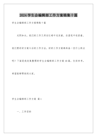 2024年学生会编辑部工作计划锦集十篇