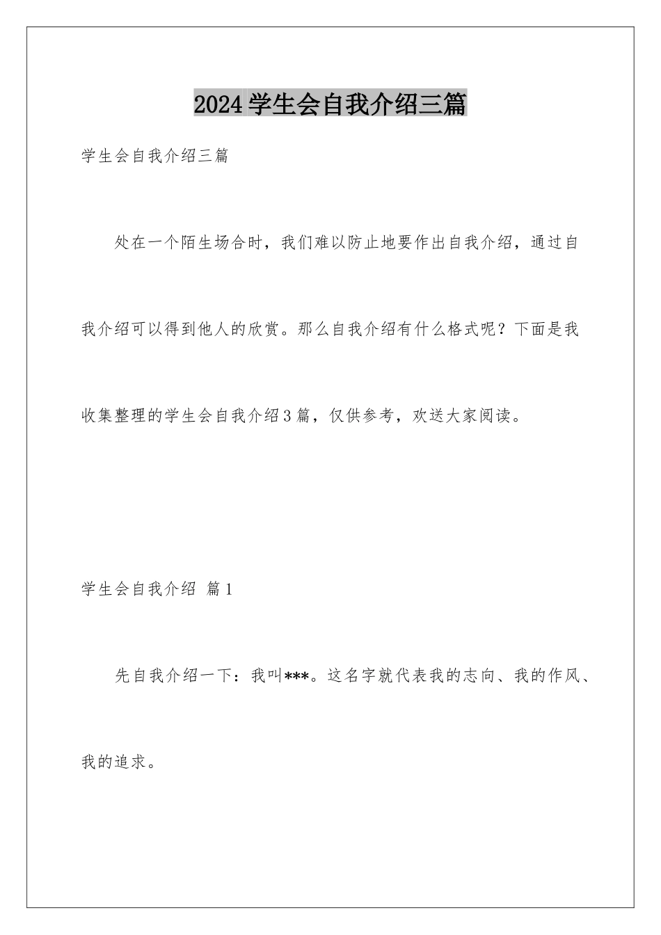 2024年学生会自我介绍三篇_第1页