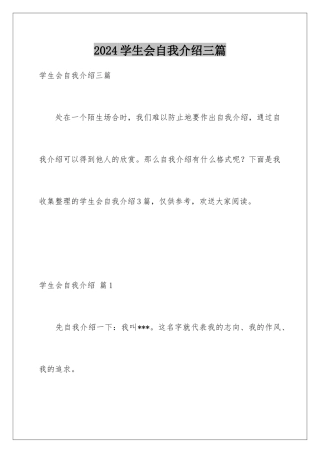 2024年学生会自我介绍三篇