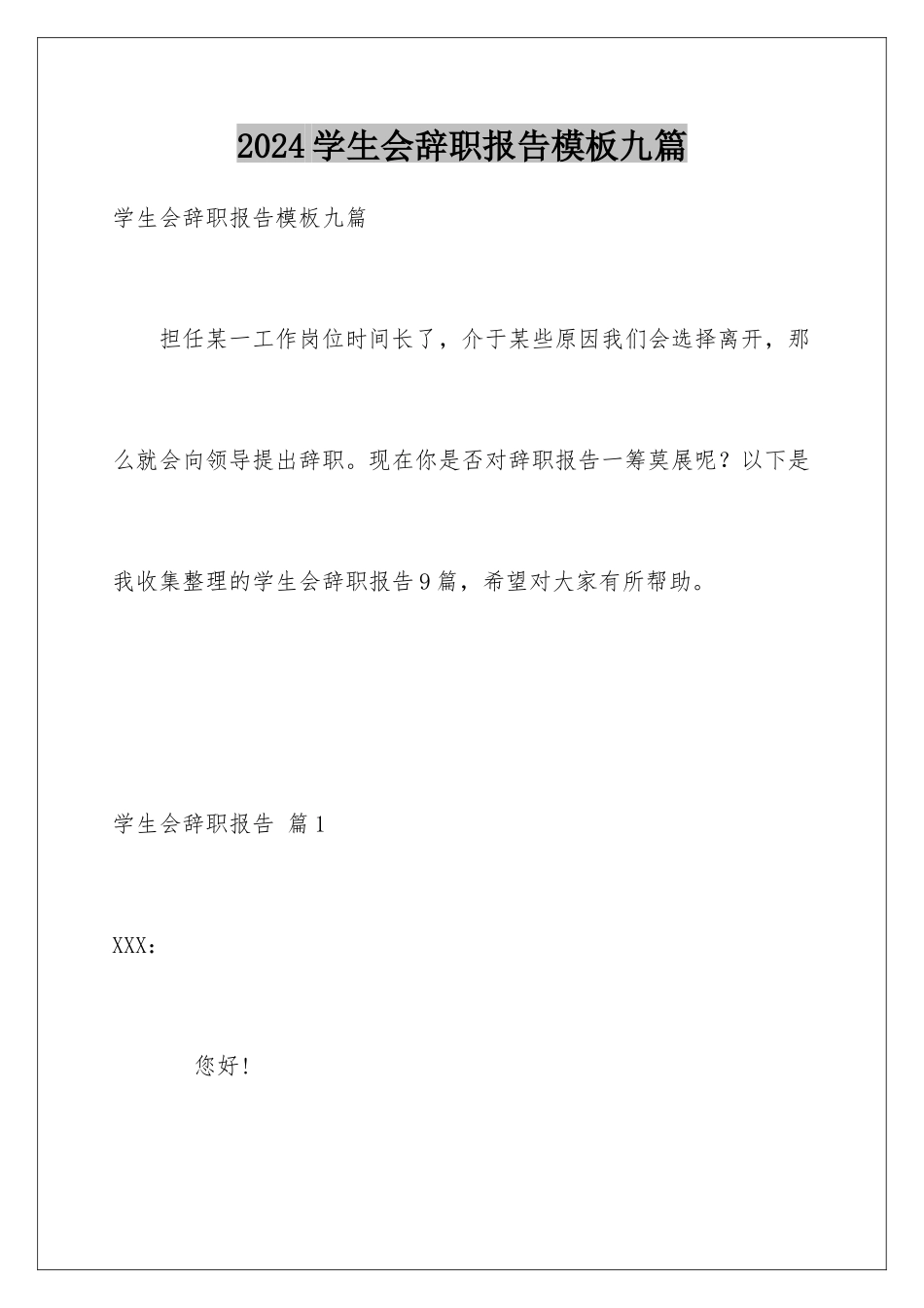 2024年学生会辞职报告模板九篇_第1页