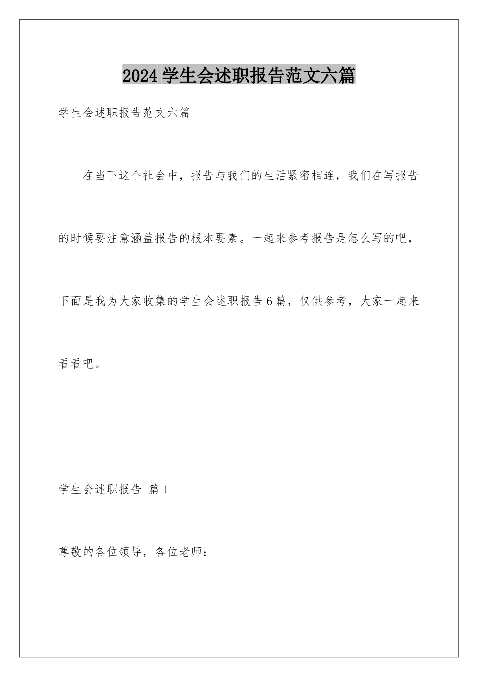 2024年学生会述职报告范文六篇_第1页