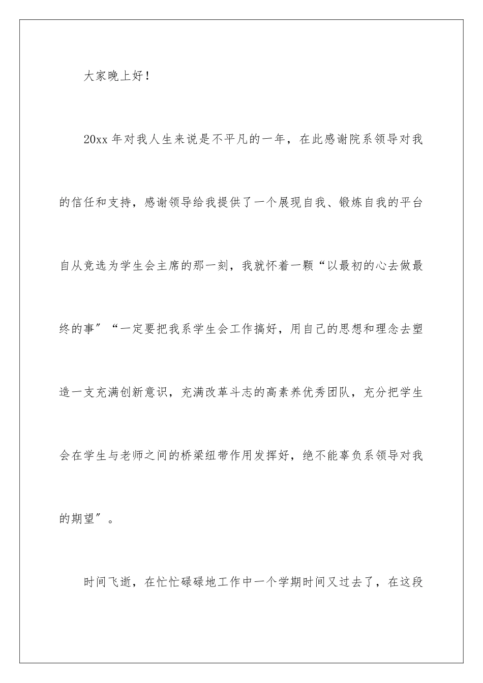 2024年学生会述职报告范文六篇_第2页