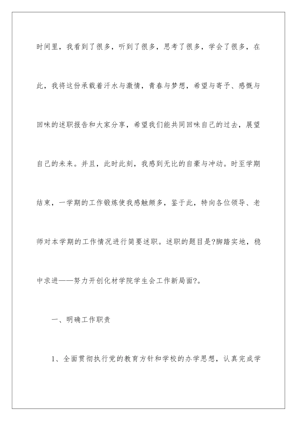 2024年学生会述职报告范文六篇_第3页