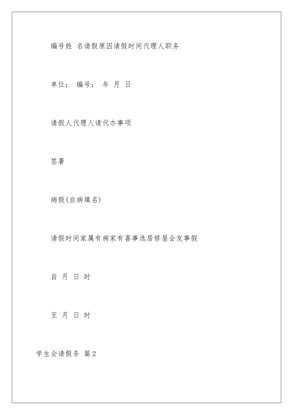 2024年学生会请假条合集9篇_第2页