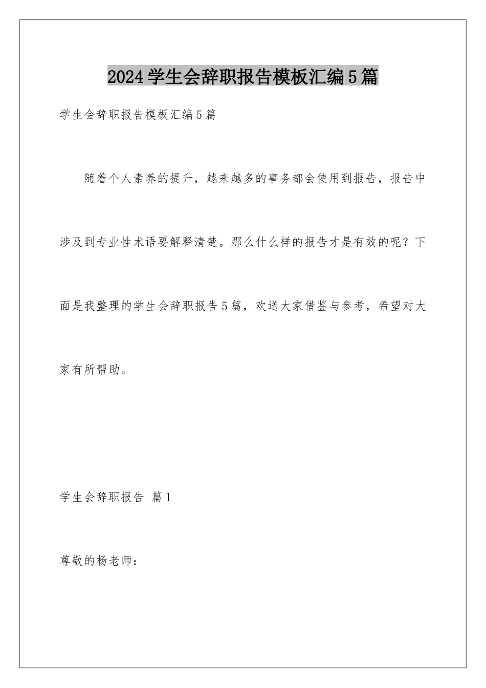 2024年学生会辞职报告模板汇编5篇_第1页