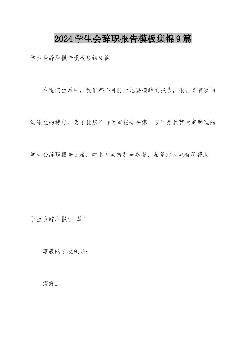 2024年学生会辞职报告模板集锦9篇_第1页