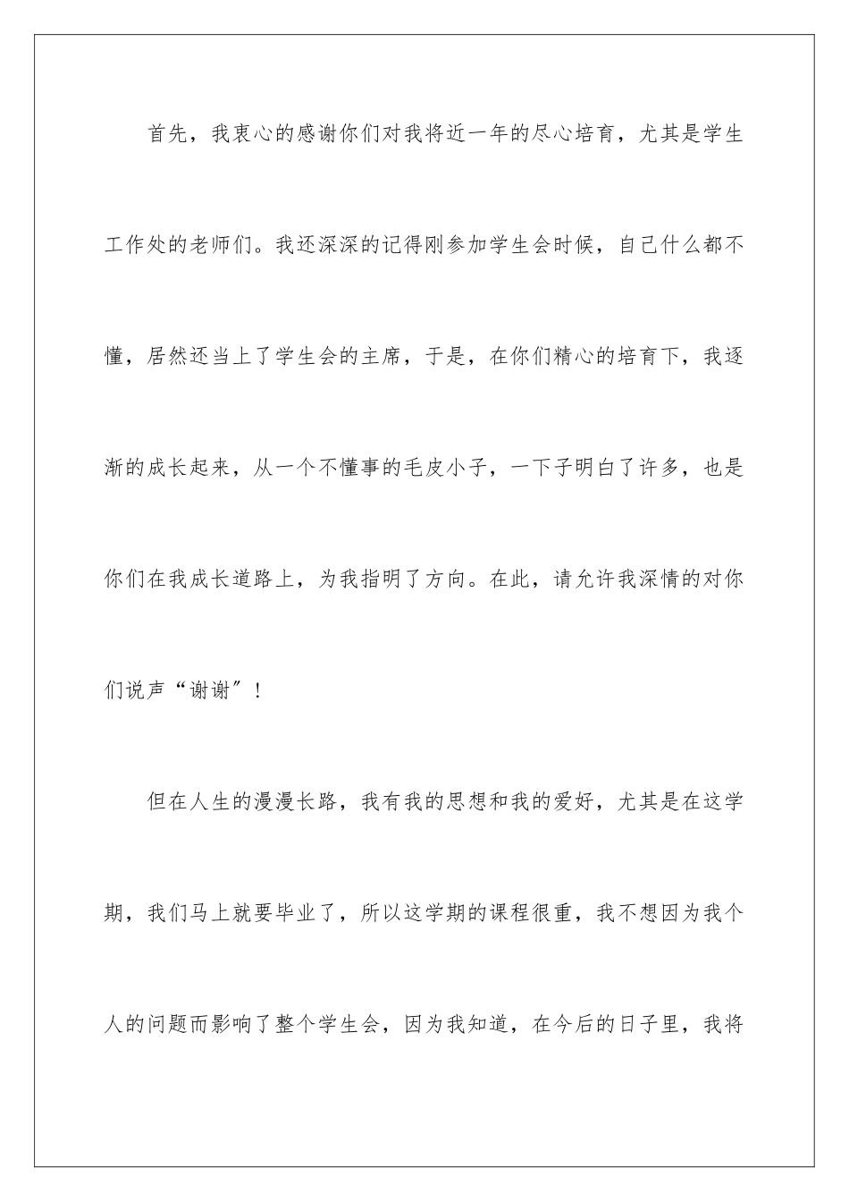 2024年学生会辞职报告模板集锦9篇_第2页