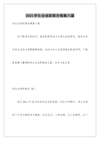 2024年学生会述职报告锦集六篇