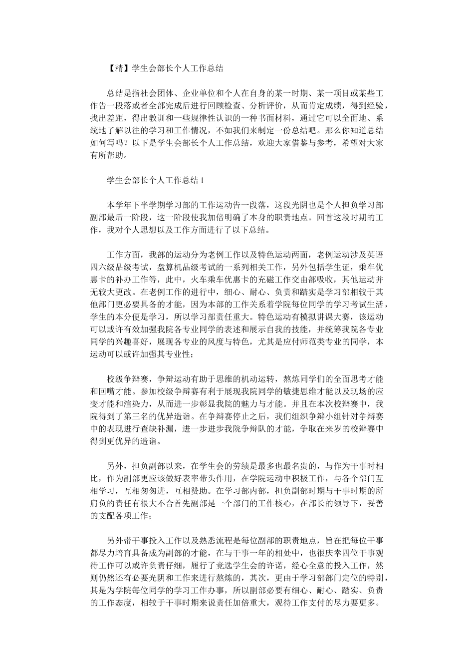 2024年学生会部长个人工作总结_第1页