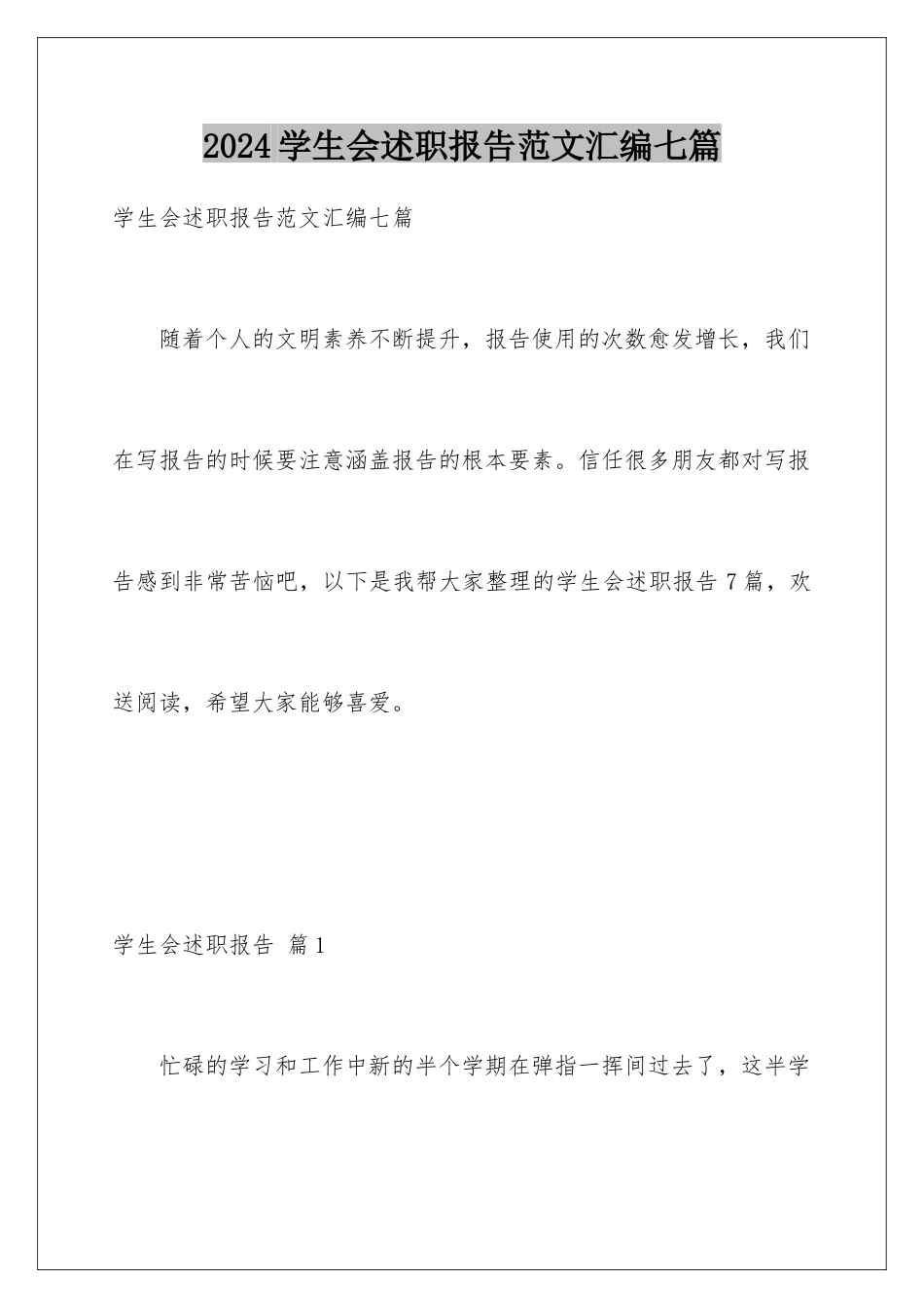 2024年学生会述职报告范文汇编七篇_第1页