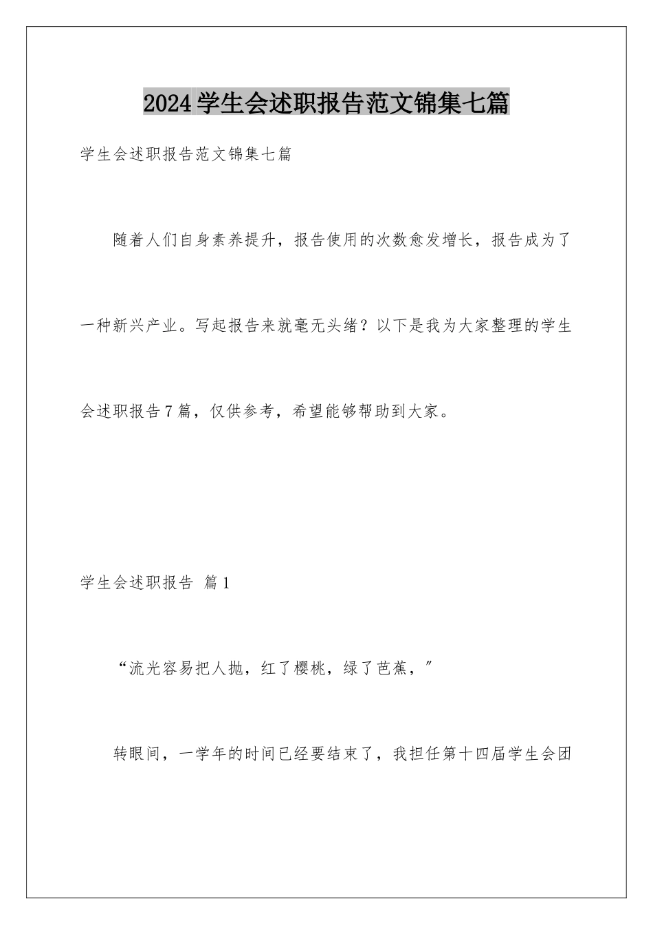 2024年学生会述职报告范文锦集七篇_第1页