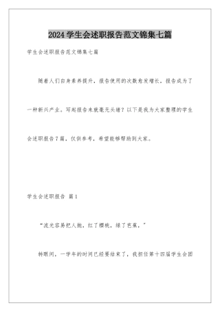 2024年学生会述职报告范文锦集七篇