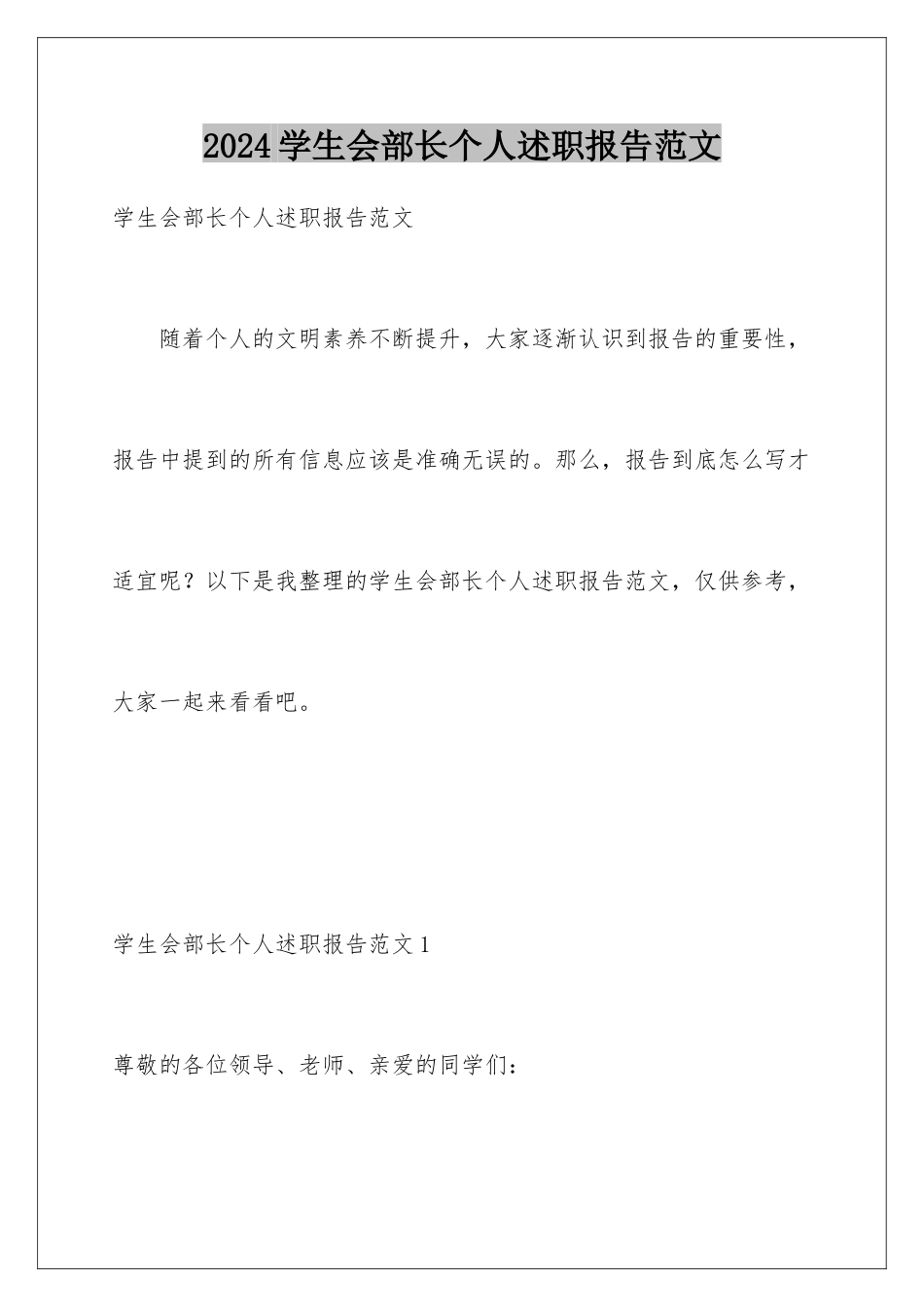 2024年学生会部长个人述职报告范文_第1页