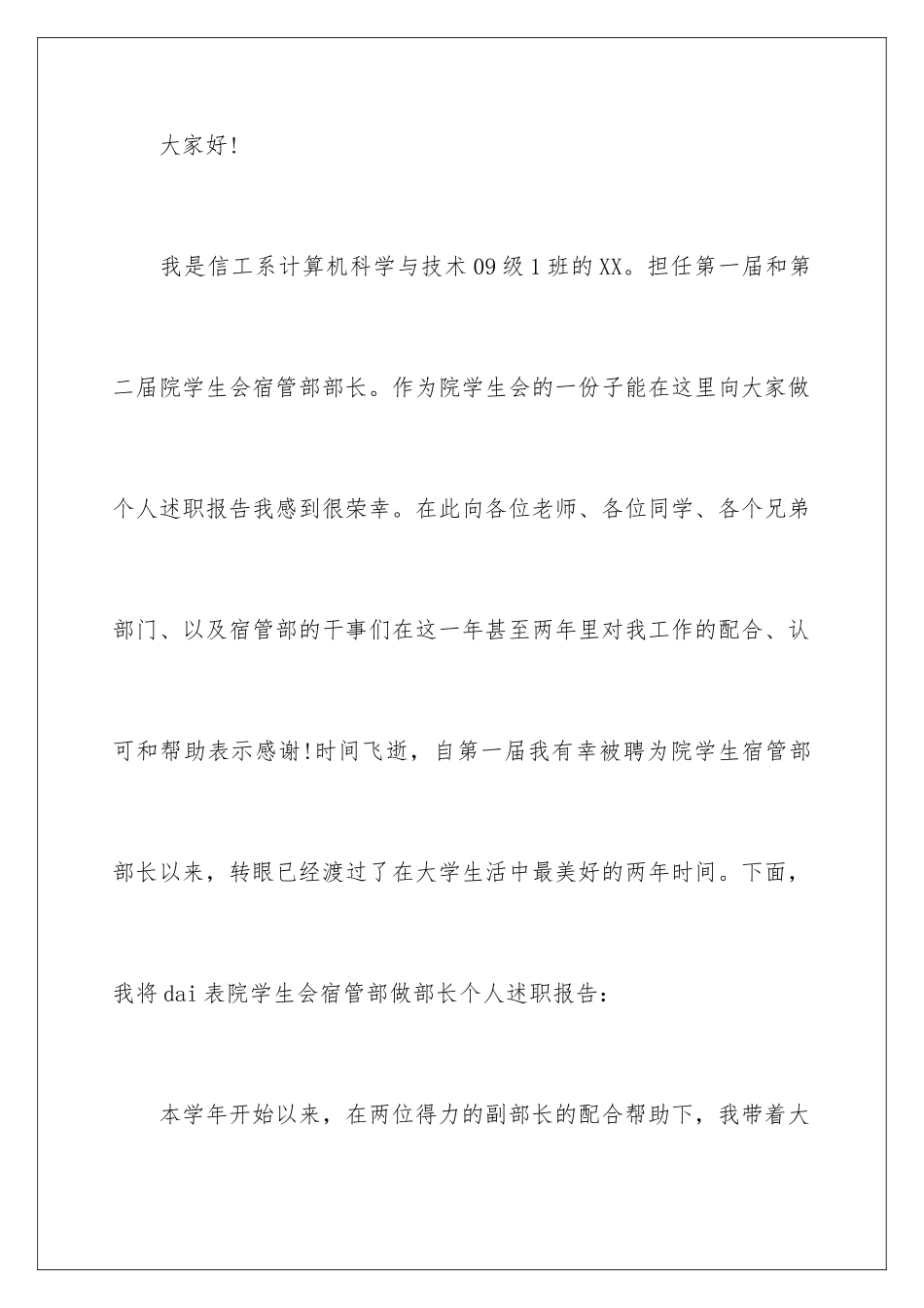 2024年学生会部长个人述职报告范文_第2页