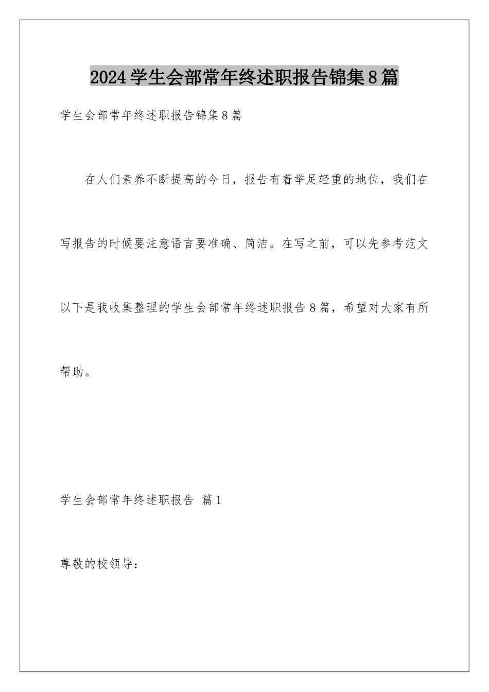 2024年学生会部长年终述职报告锦集8篇_第1页