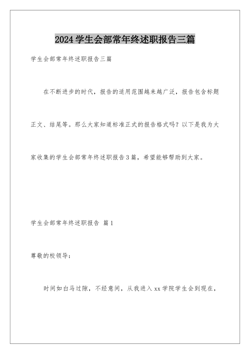 2024年学生会部长年终述职报告三篇_第1页