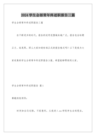 2024年学生会部长年终述职报告三篇
