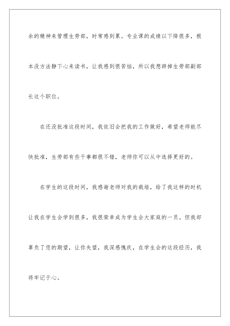 2024年学生会部长辞职报告集锦五篇_第3页