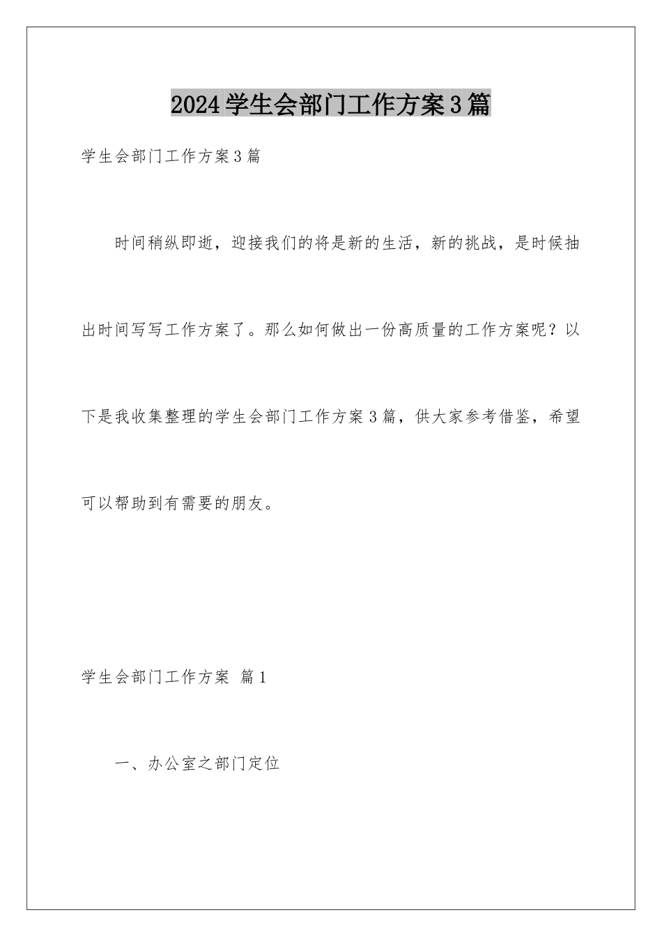 2024年学生会部门工作计划3篇_第1页