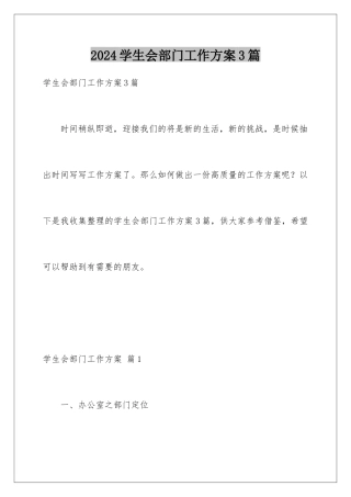 2024年学生会部门工作计划3篇