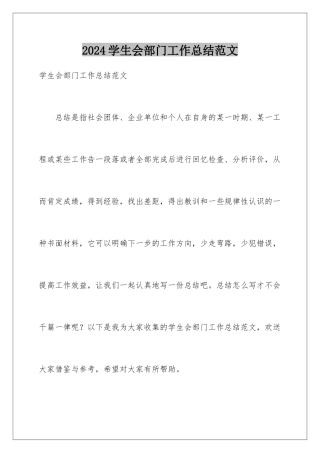 2024年学生会部门工作总结范文