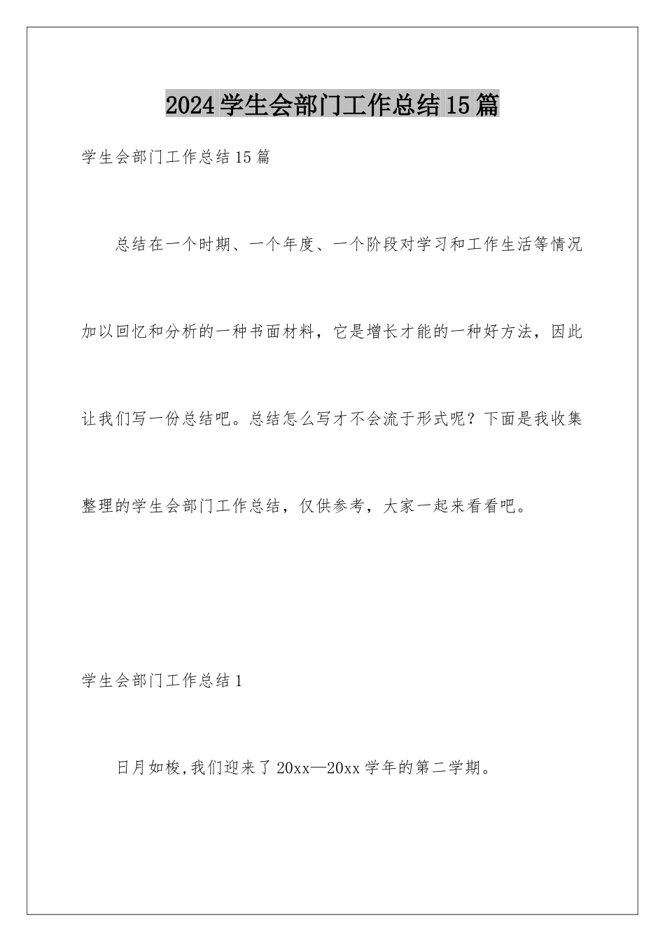 2024年学生会部门工作总结15篇_第1页