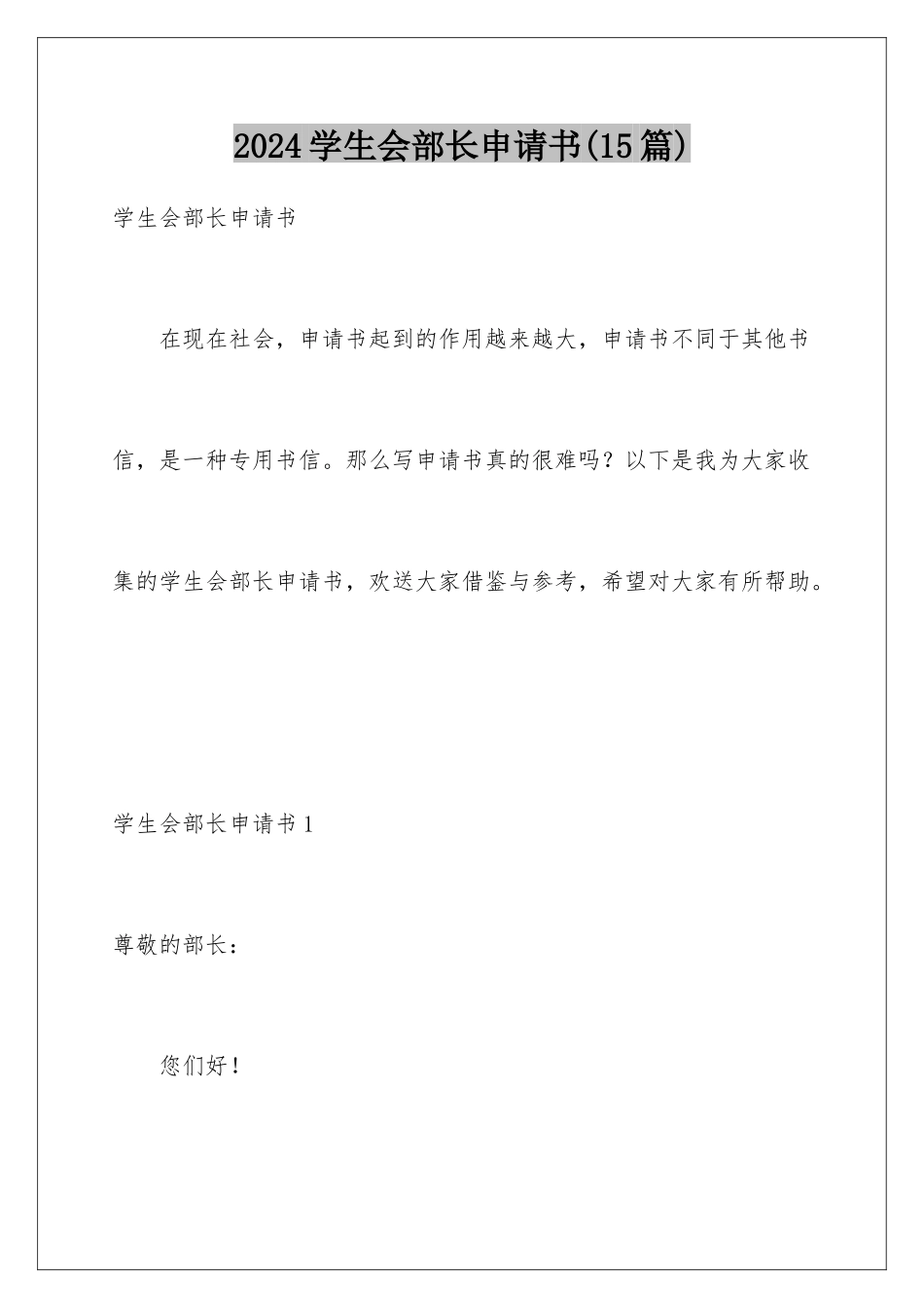 2024年学生会部长申请书_第1页
