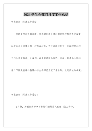 2024年学生会部门月度工作总结