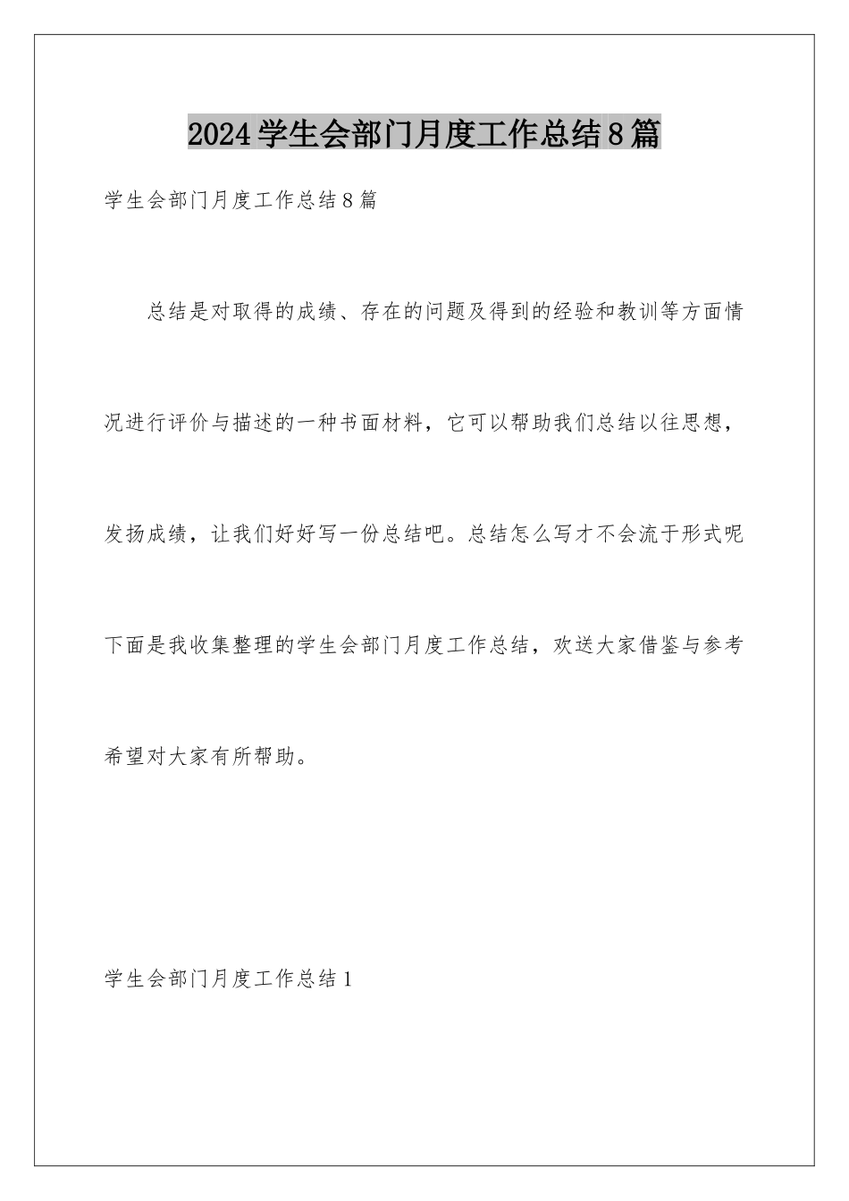 2024年学生会部门月度工作总结8篇_第1页