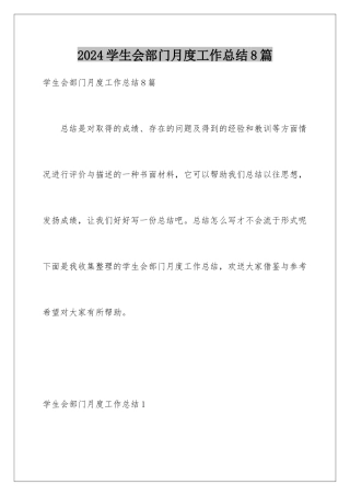 2024年学生会部门月度工作总结8篇
