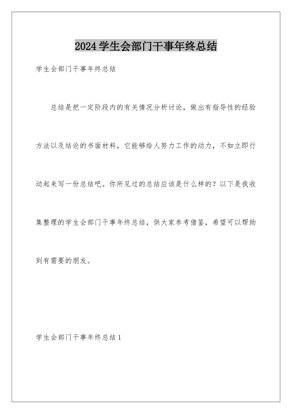 2024年学生会部门干事年终总结_第1页