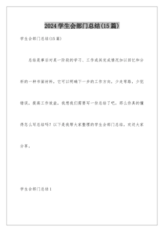 2024年学生会部门总结