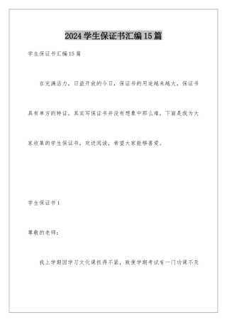 2024年学生保证书汇编15篇