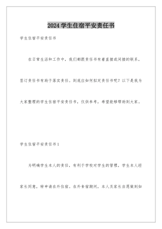 2024年学生住宿安全责任书