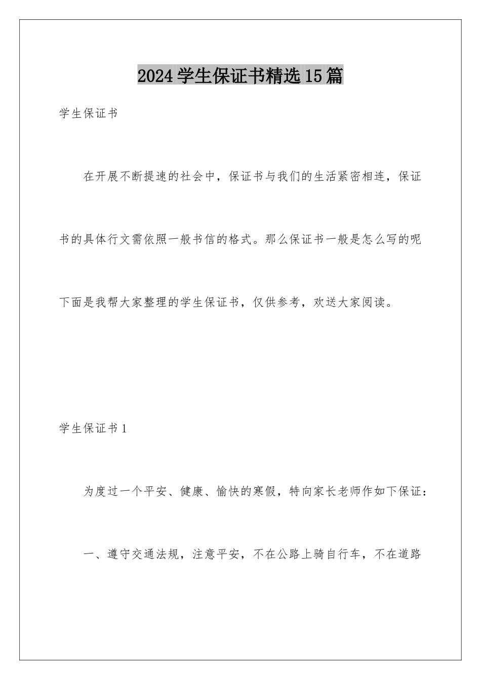 2024年学生保证书精选15篇_第1页
