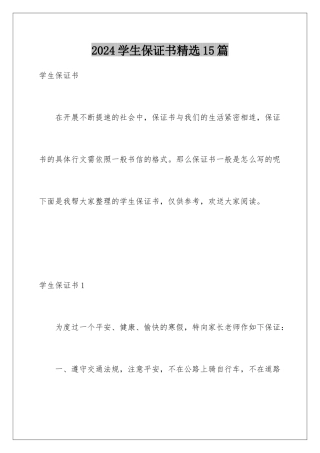 2024年学生保证书精选15篇