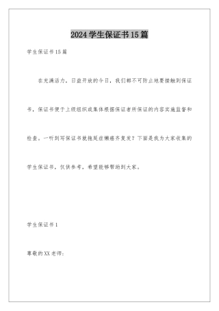 2024年学生保证书15篇