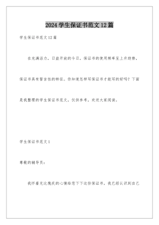 2024年学生保证书范文12篇