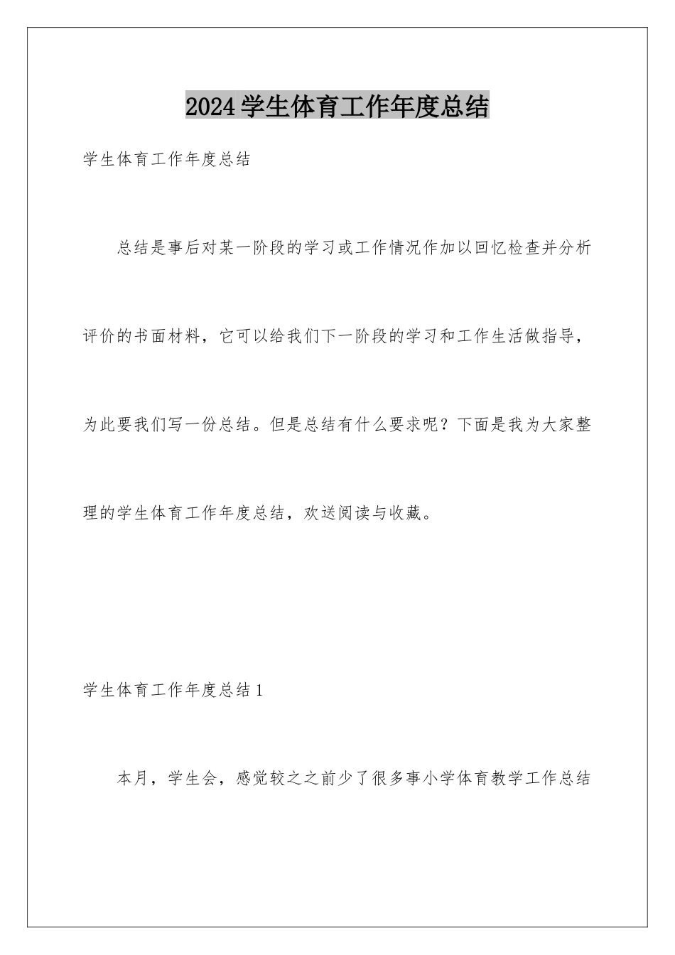 2024年学生体育工作年度总结_第1页