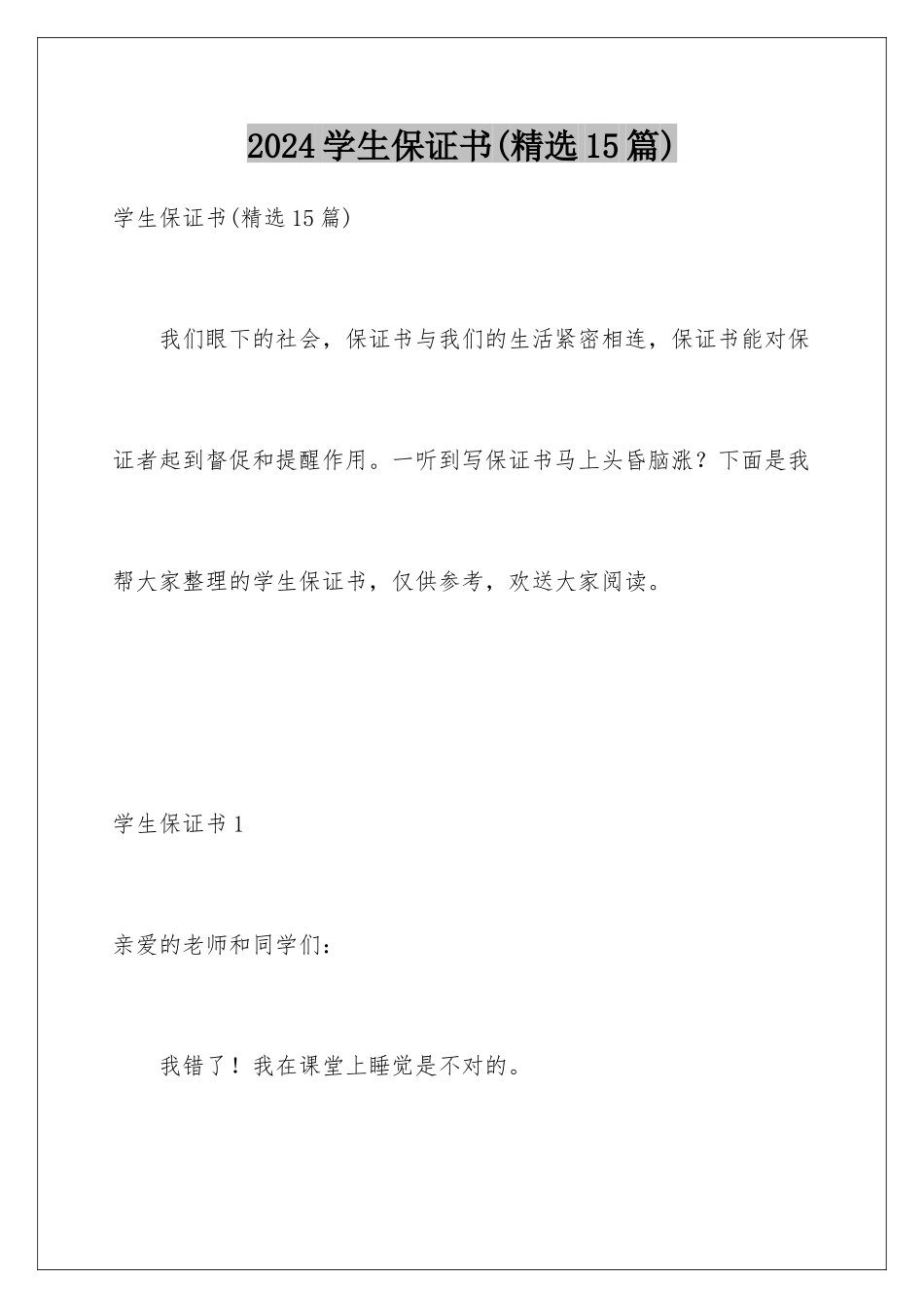 2024年学生保证书_第1页