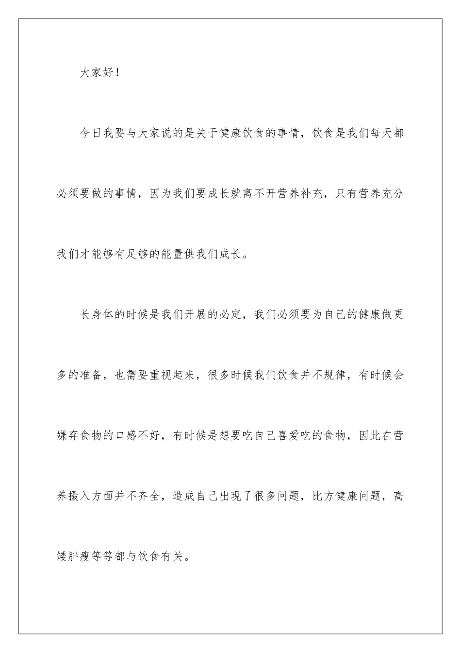 2024年学生健康饮食演讲稿_第2页