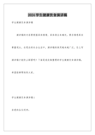 2024年学生健康饮食演讲稿
