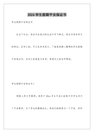 2024年学生假期安全保证书