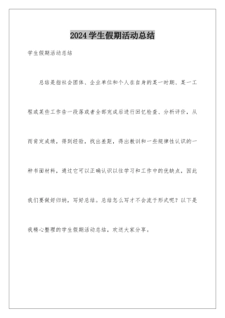 2024年学生假期活动总结
