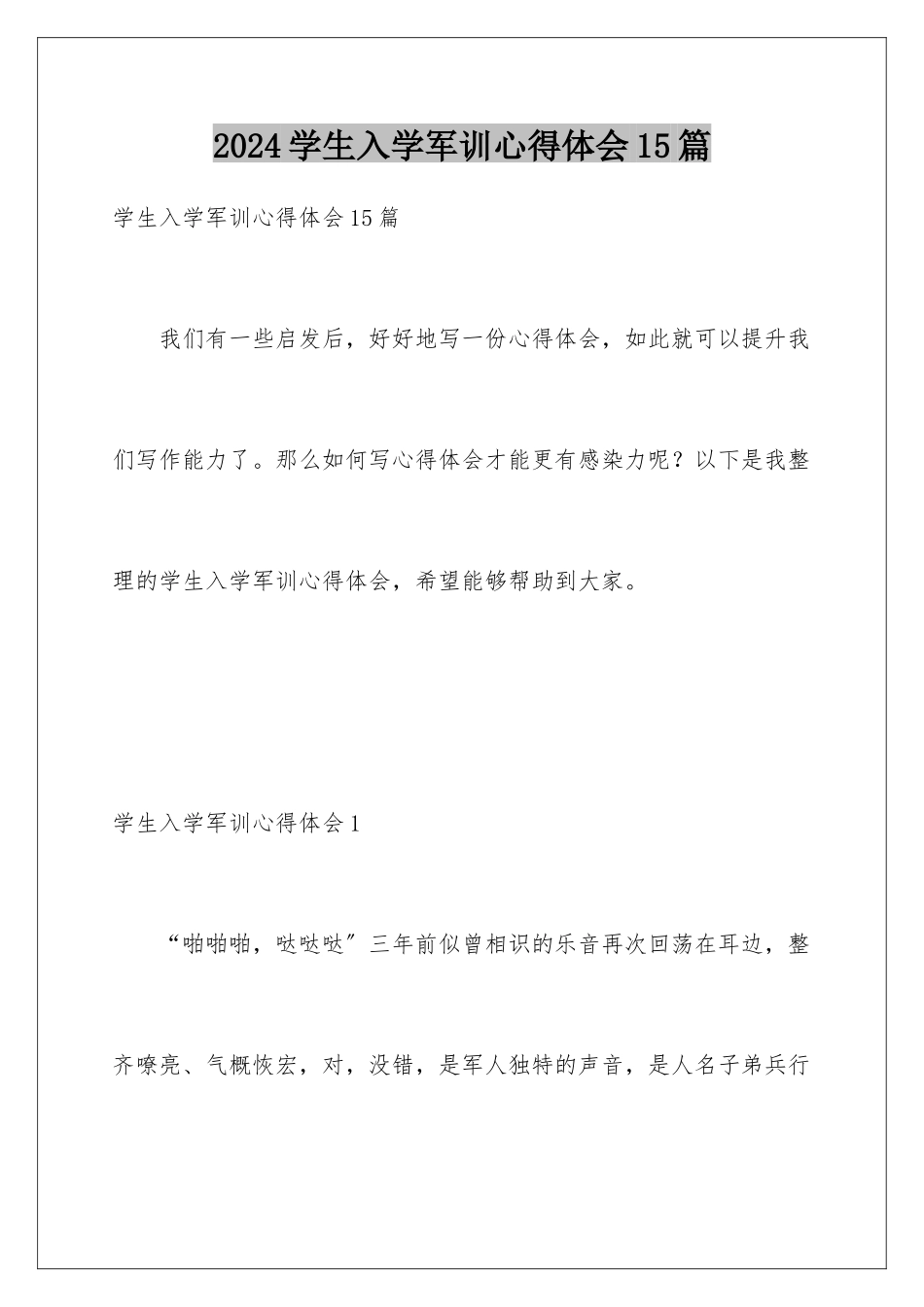 2024年学生入学军训心得体会15篇_第1页