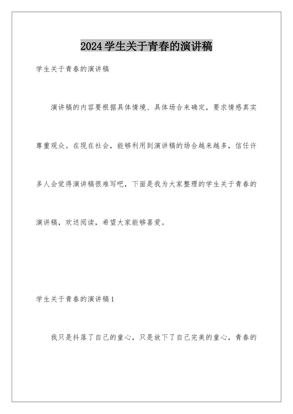 2024年学生关于青春的演讲稿_第1页